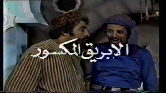 الإبريق المكسور الحلقة 30 – الاخيرة