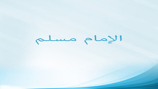 الإمام مسلم الحلقة 15 – الاخيرة