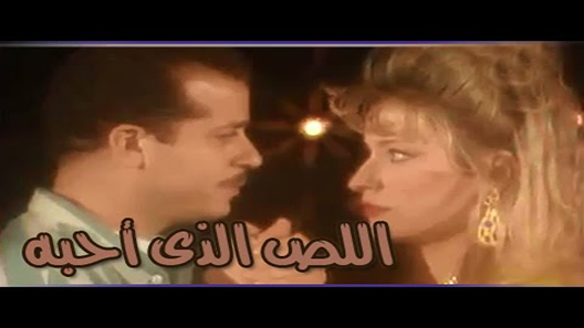 اللص الذي أحبه الحلقة 8