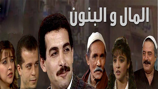 المال والبنون الحلقة 15