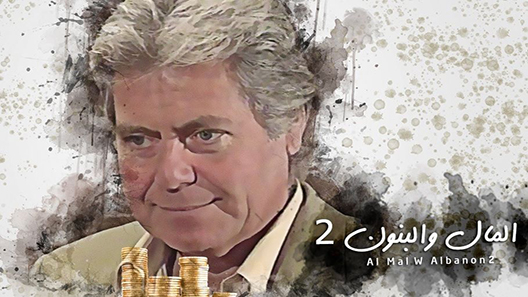 المال والبنون الموسم 2 الحلقة 34 – الاخيرة