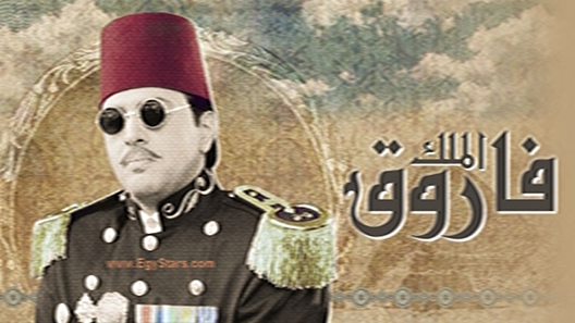 الملك فاروق الحلقة 2
