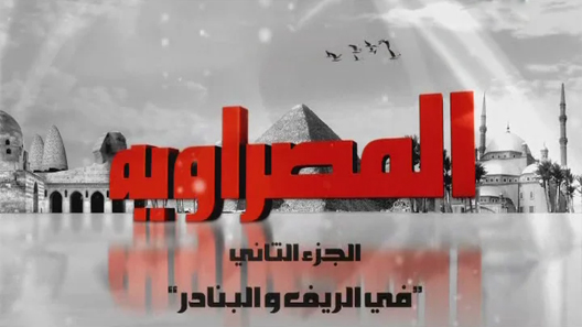 المصراوية : في الريف والبنادر