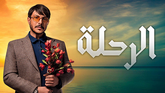 الرحلة الحلقة 7