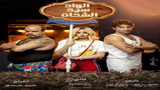 الواد سيد الشحات الحلقة 30 – الاخيرة