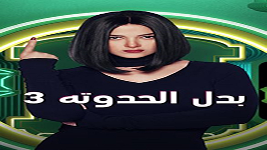 بدل الحدوتة تلاتة الحلقة 30 – الاخيرة