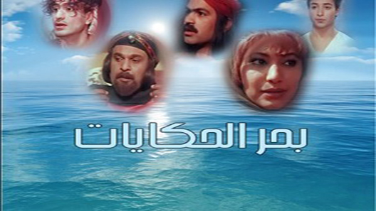 بحر الحكايات الحلقة 2