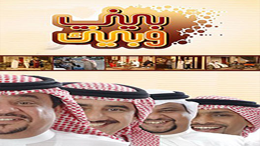 بيني وبينك ج2 الموسم 2 الحلقة 30 – الاخيرة