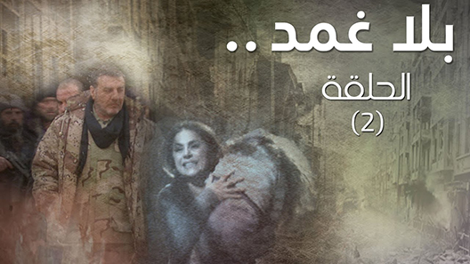 بلا غمد الحلقة 25