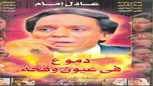 دموع في عيون وقحة الحلقة 8