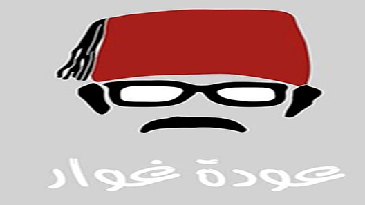 عودة غوار الحلقة 27 – الاخيرة