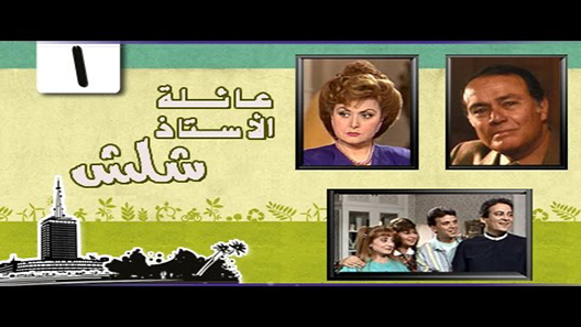 عائلة الأستاذ شلش الحلقة 15 – الاخيرة