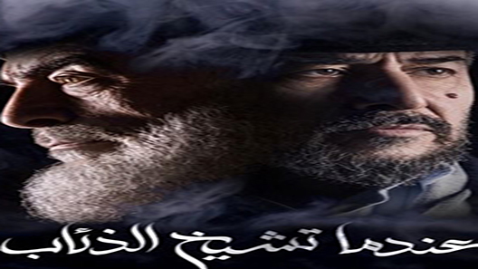 عندما تشيخ الذئاب الحلقة 13