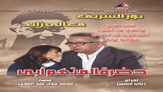 حضرة المتهم أبي الحلقة 28