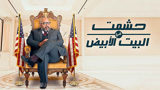 حشمت في البيت الأبيض الحلقة 8