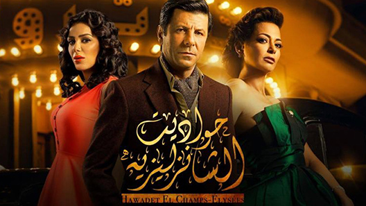 حواديت الشانزليزيه الحلقة 41
