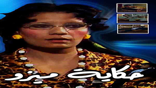 حكاية ميزو الحلقة 13 – الاخيرة