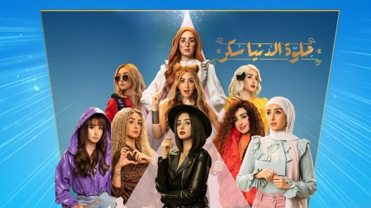 حلوة الدنيا سكر الحلقة 35