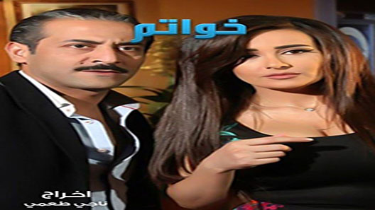 خواتم الحلقة 33 – الاخيرة