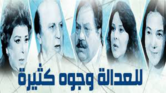 للعدالة وجوه كثيرة الحلقة 28 – الاخيرة