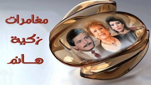 مغامرات زكية هانم الحلقة 9