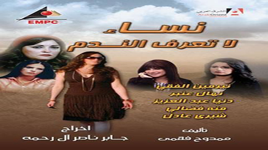 نساء لا تعرف الندم الحلقة 25