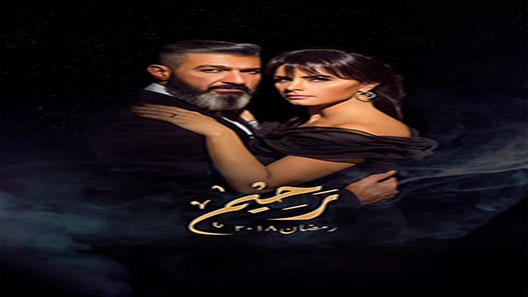رحيم الحلقة 30 – الاخيرة