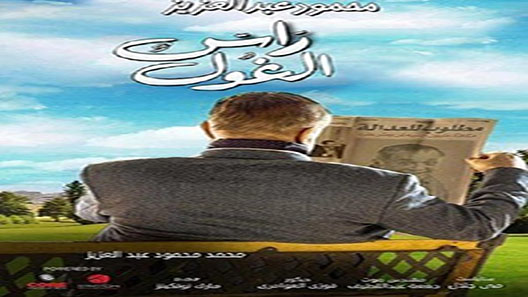 راس الغول الحلقة 8
