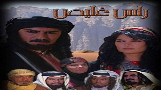 رأس غليص الحلقة 13 – الاخيرة