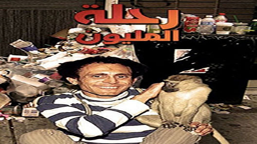 رحلة المليون الحلقة 8