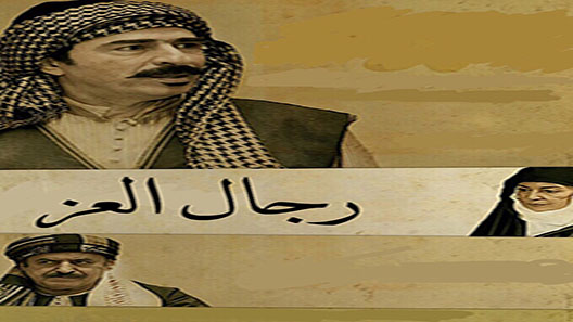 رجال العز الحلقة 32 – الاخيرة