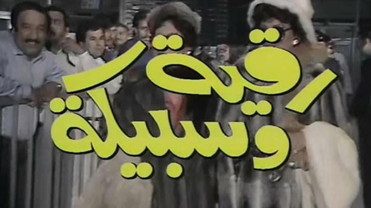 رقية وسبيكة الحلقة 7 – الاخيرة