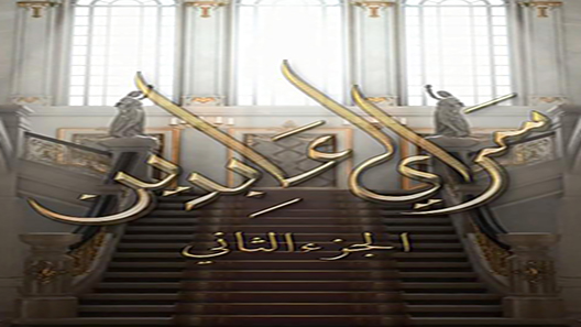 سرايا عابدين الموسم 2 الحلقة 3