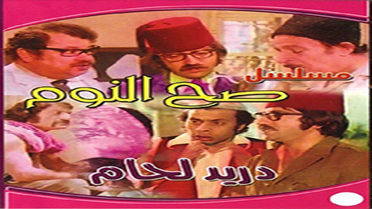 صح النوم الحلقة 14 – الاخيرة