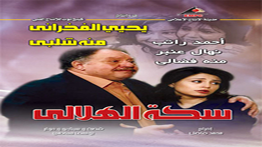 سكة الهلالي الحلقة 30 – الاخيرة