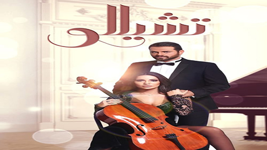 تشيللو الحلقة 6