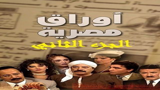 أوراق مصرية الحلقة 41