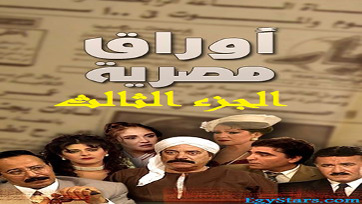 أوراق مصرية الحلقة 73