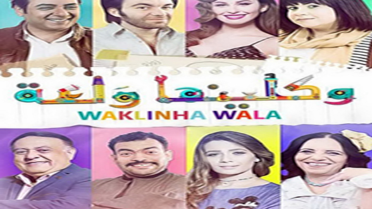واكلينها والعة الحلقة 13