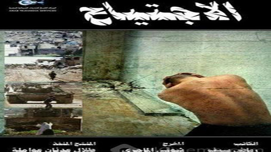 الاجتياح الحلقة 9