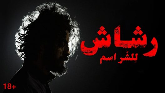 رشاش الحلقة 6