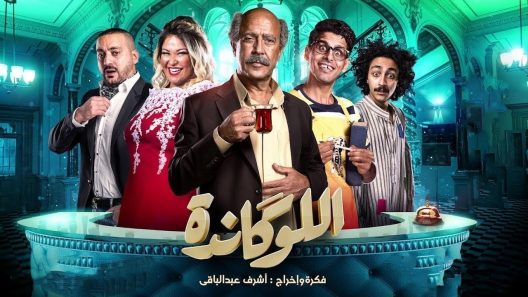 اللوكاندة الحلقة 6