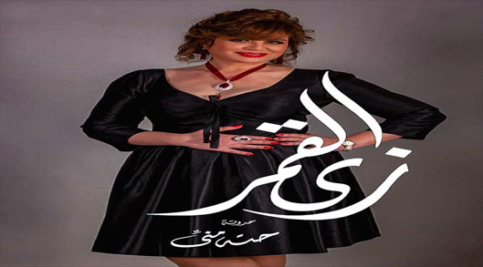 زي القمر الحلقة 16