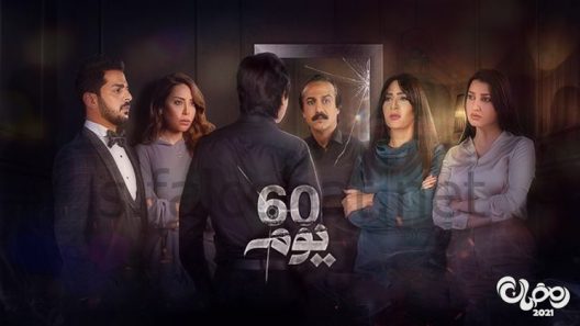 60 يوم الحلقة 30 – الاخيرة