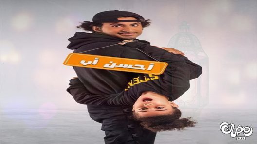 احسن اب الحلقة 15 – الاخيرة