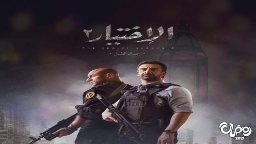 الاختيار الموسم 2 الحلقة 30 – الاخيرة