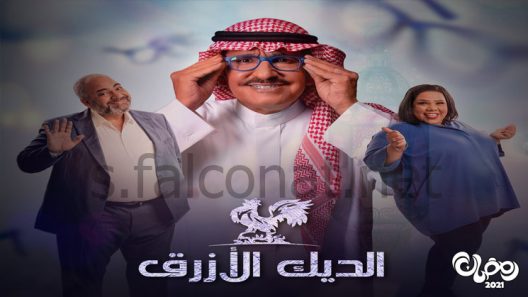 الديك الازرق الحلقة 8