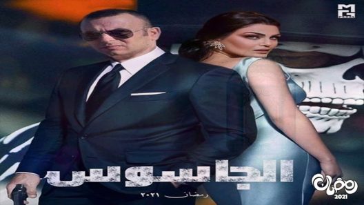 الجاسوس الحلقة 8