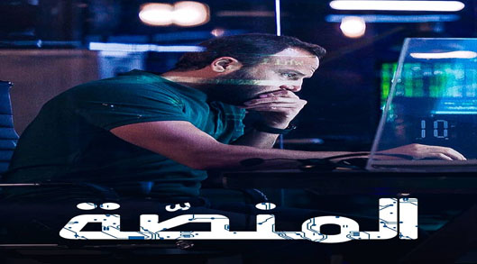 المنصة الموسم 2 الحلقة 8 – الاخيرة
