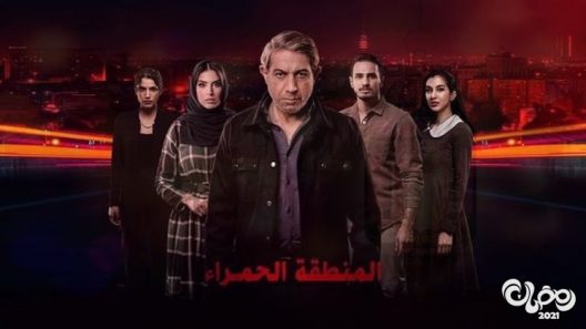 المنطقة الحمراء الحلقة 6